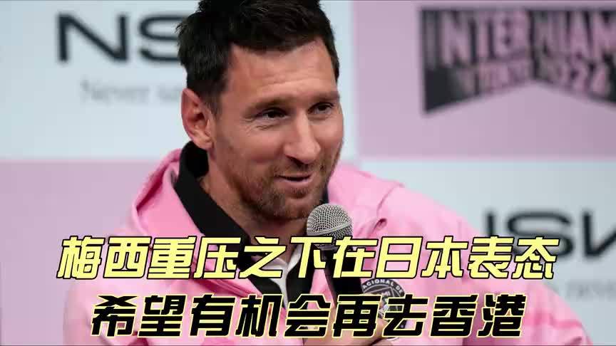 梅西重返赛场，持续失利首场状态出色，日本队观众沸腾！-华体会APP